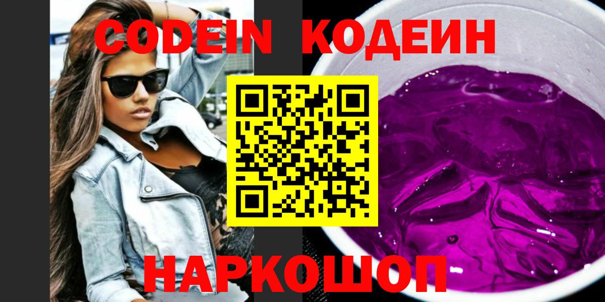Кодеин Purple Drank Гуково